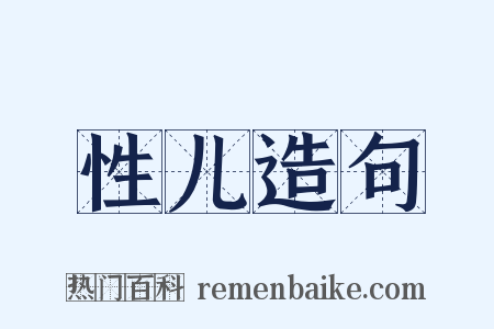 性儿造句是什么意思的图片